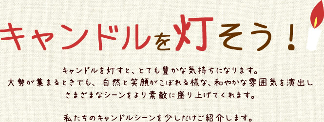 社員のキャンドル卓