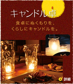 キャンドル卓
