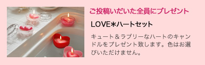 ご投稿いただいた全員にプレゼント