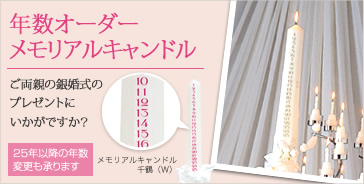 年数オーダー メモリアルキャンドル