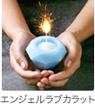 エンジェルラブカラット