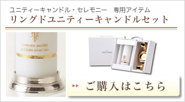 リングユニティーキャンドルセット