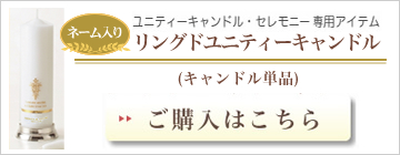 リングユニティーキャンドル（ネーム入り）