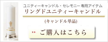 リングユニティーキャンドル
