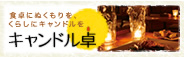 キャンドル卓