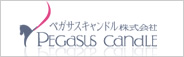 ペガサスキャンドル