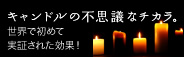 キャンドルの不思議な力