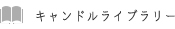 手作りキャンドル