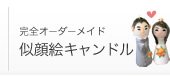 似顔絵キャンドル