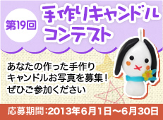 手作りキャンドルコンテスト開催中