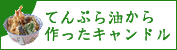 てんぷら油から作ったキャンドル