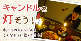 キャンドルを灯そう
