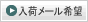 入荷メール希望