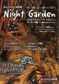 9/2～4、岡山県岡山市の半田山植物園で「ナイトガーデン」が開催されます。 