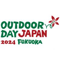【イベント】4/13、4/14福岡県福岡市「OUTDOORDAY JAPAN FUKUOKA」に出展します