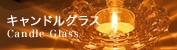キャンドルグラス