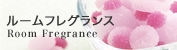 ルームフレグランス