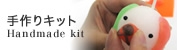 手作りキット