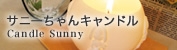 サニーちゃん