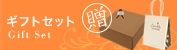 ギフトセット