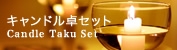 キャンドル卓セット