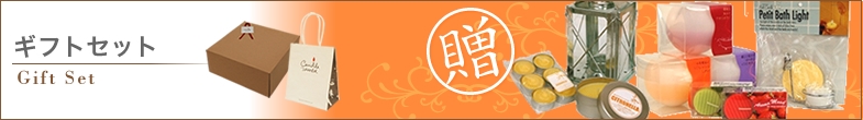 ギフトセット