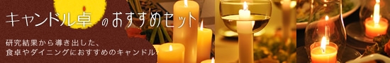 キャンドル卓のおすすめセット