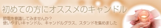 初心者の方にもおすすめのキャンドル 