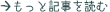 もっと記事を読む