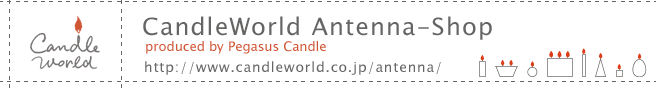 キャンドルワールド・アンテナショップ