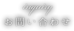 キャンドル卓 お問い合わせ