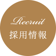 スタッフ募集