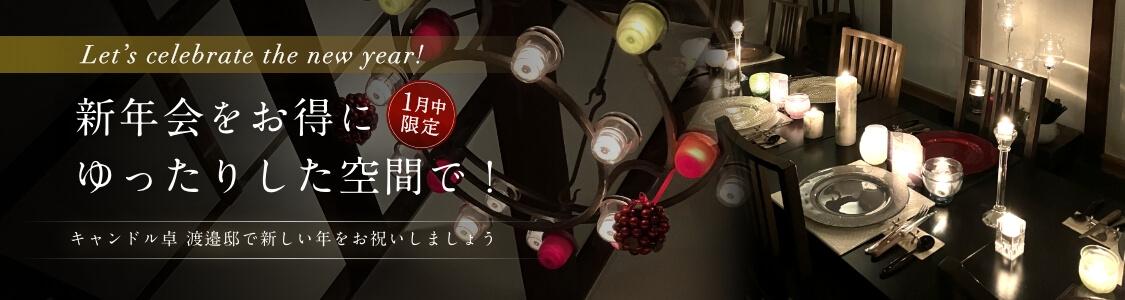 新年会をお得にゆったりした空間で