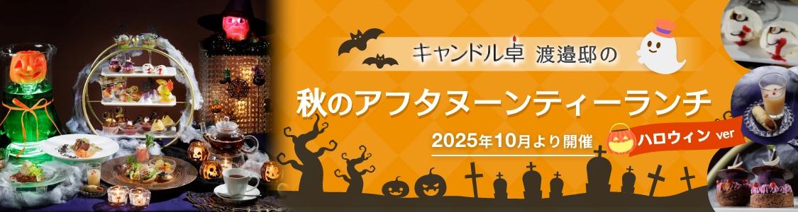 秋のアフタヌーンティーランチハロウィンVer