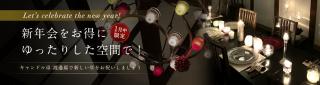 新年会をお得にゆったりした空間で
