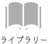 ライブラリー
