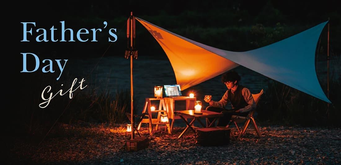 父の日ギフト特集｜アウトドアの夜を楽しむ時間を贈る
