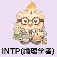 INTP論理学者