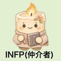 INFP仲介者