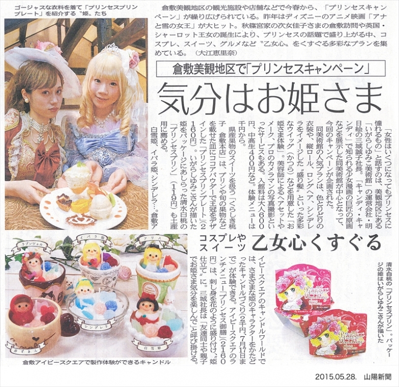 山陽新聞に、倉敷美観地区プリンセスキャンペーンが紹介されました