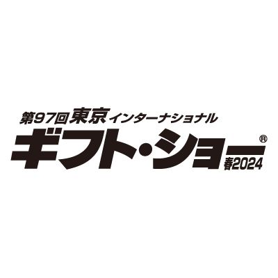 【展示会】第97回東京インターナショナルギフト・ショー春2024に出展します