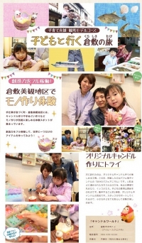 キャンドルワールドが、倉敷観光ＷＥＢ「倉敷市　子育て支援 観光モデルコース」になっています