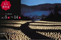 8月5日（火）～8月14日（木） 「なら燈花会」が開催されます