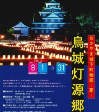 8月12日（火）～16日（土） おかやま城下町物語～夏～烏城灯源郷　「灯りのアート」が開催されます