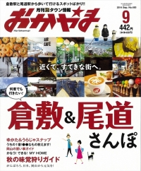 『タウン情報おかやま　9月号』にて、キャンドルワールド直営店が紹介されています