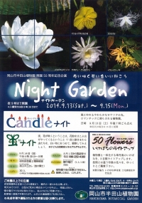 9月13日、「半田山植物園」（岡山市）にて、キャンドルナイトが開催されます