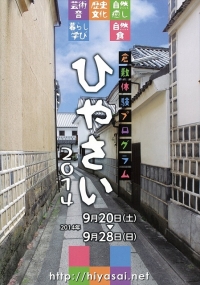 9月20日（土）～28日（日） 倉敷体験プログラム「ひやさい2014」が開催されます。