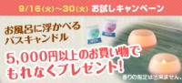 お風呂に浮かべるバスキャンドル お試しキャンペーン（ 9/16 ～ 9/30 ）