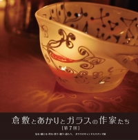 【ニュースリリース】11月1日～9日、「倉敷とあかりとガラスの作家たち　第７回」開催のお知らせ