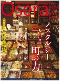 Osera－晩秋号－にて、「倉敷とあかりとガラスの作家たち」第七回が紹介されています